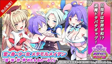 変・身・少・女 メタモルメイデン 混・沌・世・界 めたもるわ〜るど