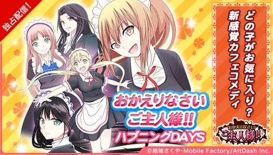 おかえりなさいご主人様！！ ハプニングDAYS