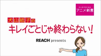 アニメーションタイトル