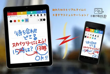 手書き電話UD利用イメージ1