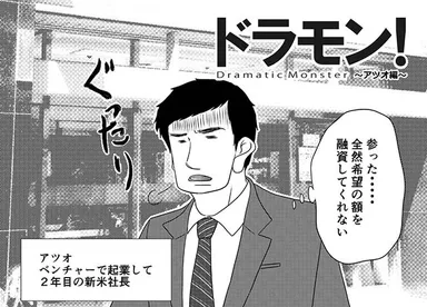 ドラモン！～アツオ編～　画像イメージ