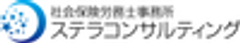 社会保険労務士事務所ステラコンサルティングのロゴ