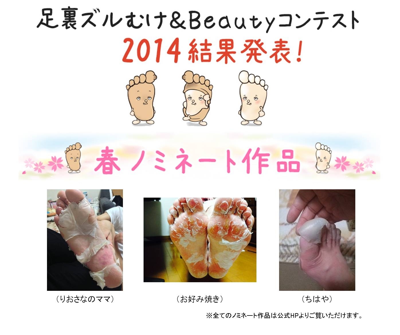 衝撃の足裏画像で話題のコンテスト 足裏ズルむけ Beautyコンテスト14春 今年一の足裏は誰だ ノミネート作品を発表 株式会社リベルタのプレスリリース