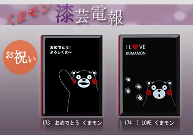 くまモン漆芸電報 新発売！