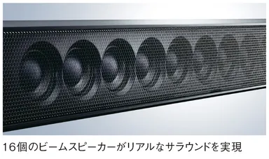 16個のビームスピーカーがリアルなサラウンドを実現