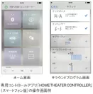 専用コントロールアプリ「HOME THEATER CONTROLLER」(スマートフォン版)の操作画面例
