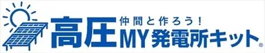 高圧MY発電所キット ロゴ