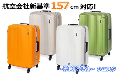 新基準157センチ対応 シエスタ 4カラー