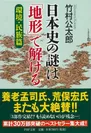 『日本史の謎は「地形」で解ける【環境・民族】篇』
