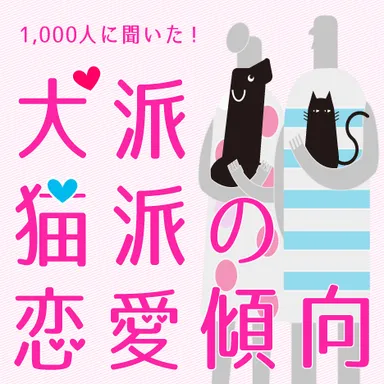 犬派・猫派の恋愛傾向　イメージ画像