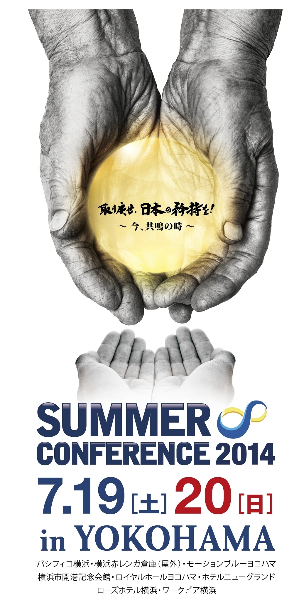 小説家 童門冬二氏 歌手 大塚愛氏 サッカー解説者 北澤豪氏も登場 7月19日 日横浜にて 一般参加無料の サマーコンファレンス14 開催 公益社団法人 日本青年会議所 Jc運動発信会議のプレスリリース 小説家 童門冬二氏 歌手 大塚愛氏 サッカー解説者 北澤豪氏も登場 7月19日 日横浜にて 一般参加無料の サマーコンファレンス14 開催 公益社団法人 日本青年会議所 Jc運動発信会議のプレスリリース