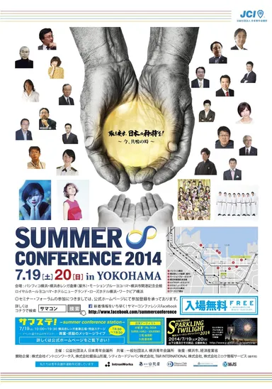 サマーコンファレンス_ポスター