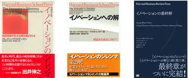 イノベーション三部作