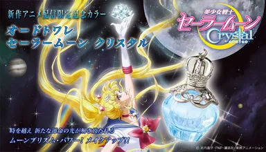 美少女戦士セーラームーンCrystal」配信記念！ オードトワレの