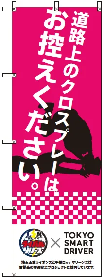PAにはのぼりも展開