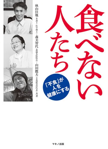 食べない人たち　表紙