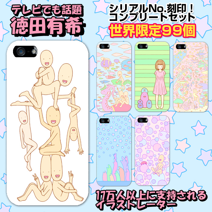 人気イラストレーター 徳田有希 他 Iphoneケースを描きおろし販売開始 株式会社コスモウェブのプレスリリース