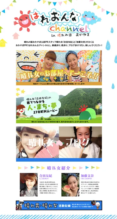『はれおんなChannel』2