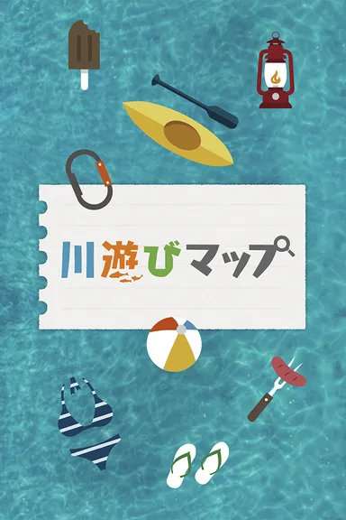川遊びマップ アプリアイコン