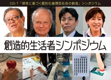 『創造的生活者シンポジウム』講演者