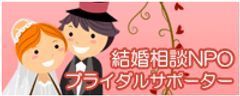 特定非営利活動法人 結婚相談NPO