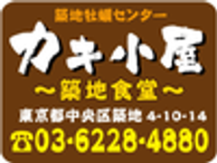 築地牡蠣センター　カキ小屋のロゴ