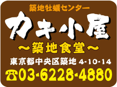 築地牡蠣センター カキ小屋