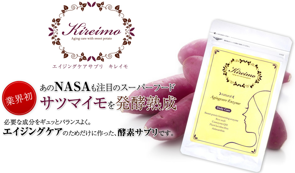 サツマイモ を3年熟成発酵させた新発想のエイジングケアサプリメント Kireimo キレイモ が公式通販サイトにて販売開始 合同会社kireimoのプレスリリース
