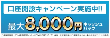 口座開設で最大8,000円キャッシュバックキャンペーン