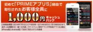 スマホアプリ取引で1,000円キャッシュバックキャンペーン