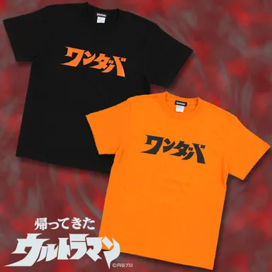 ワンダバTシャツ 表