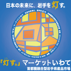 横浜みなとみらいで開催中の岩手物産展にて週末限定プレゼント企画実施　
『「灯す。」マーケットいわて』　7月12・13日は岩手県産品プレゼント