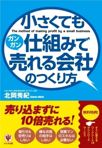 著書「小さくても仕組みでガンガン売れる会社のつくり方」