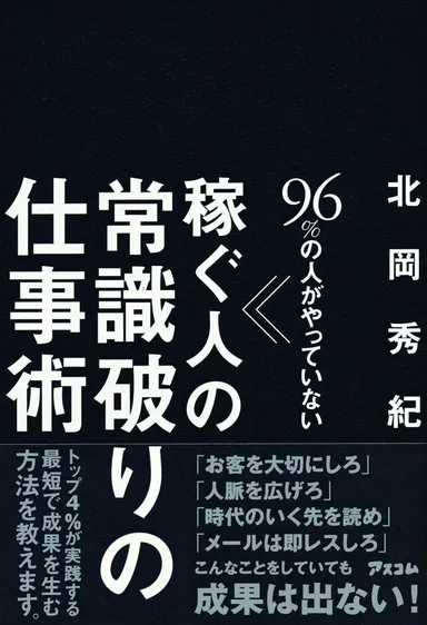著書「96％の人がやっていない 稼ぐ人の常識破りの仕事術」