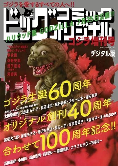『ゴジラ増刊号』表紙