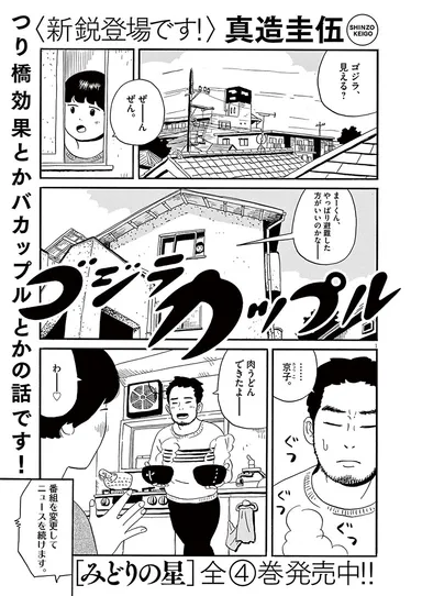 真造圭伍『ゴジラカップル』