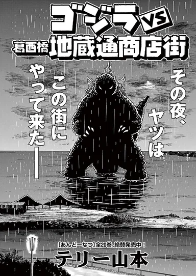 テリー山本『ゴジラvs葛西橋地蔵通商店街』
