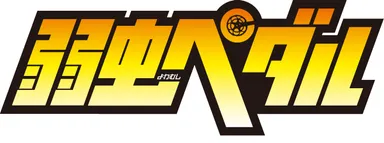 弱虫ペダル　ロゴ