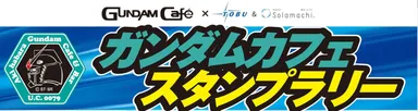 ガンダムカフェスタンプラリーキャンペーン