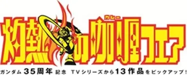 灼熱のカレーフェア