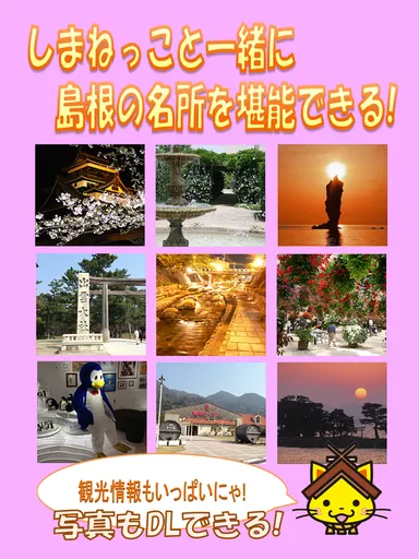 おつかい　しまねっこ！観光情報