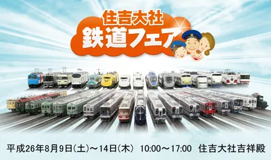 第4回住吉大社鉄道フェア2014