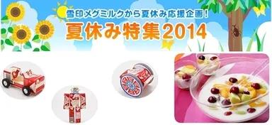 雪印メグミルク「夏休み特集2014」webページ