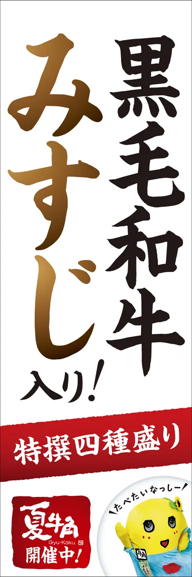 牛角ふなっしーのぼり