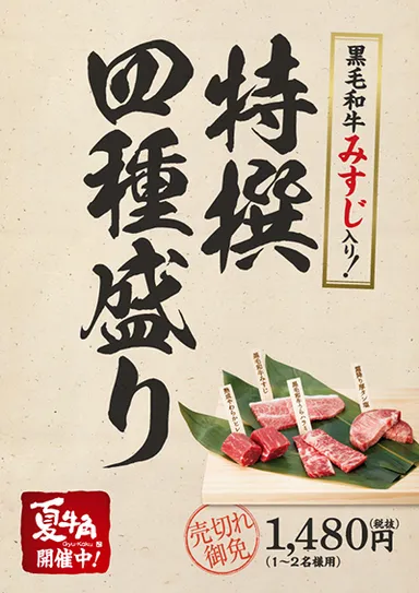 特撰四種盛りPOP