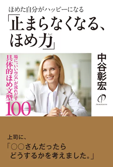 『ほめた自分がハッピーになる　止まらなくなる、ほめ力』
