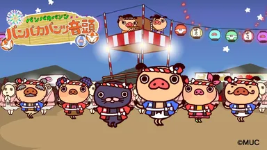 パンパカパンツ音頭 (1)