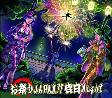 お祭りJAPAN！！告白Night　ジャケット