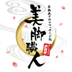 男性セラピスト(R)によるマッサージ処『美脚職人(R)』が
稼げるセラピストを育成するスクール『デトックス研究所』を開校