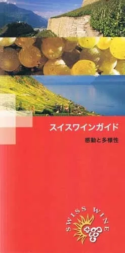 スイスワインガイド 感動と多様性